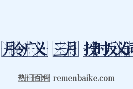 月令广义·三月·授时反义词是什么意思的图片